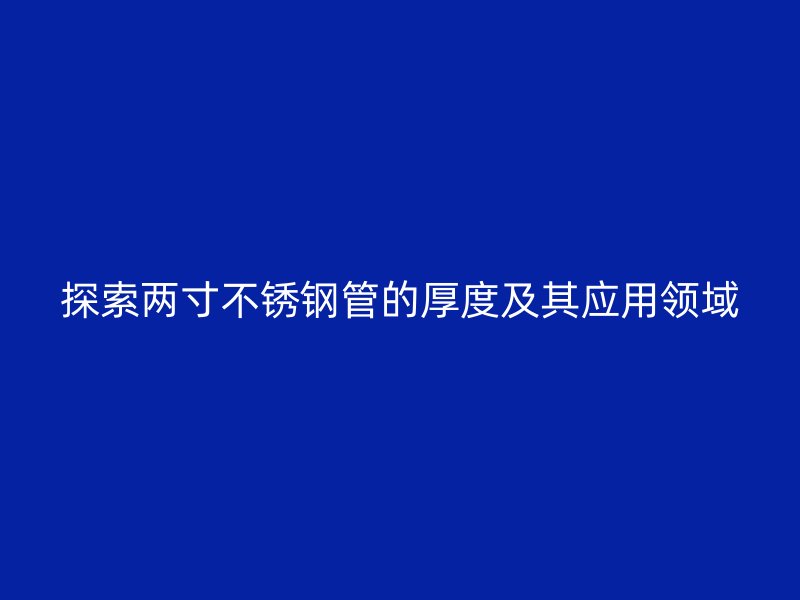 探索两寸荣耀官方官网入口管的厚度及其应用领域