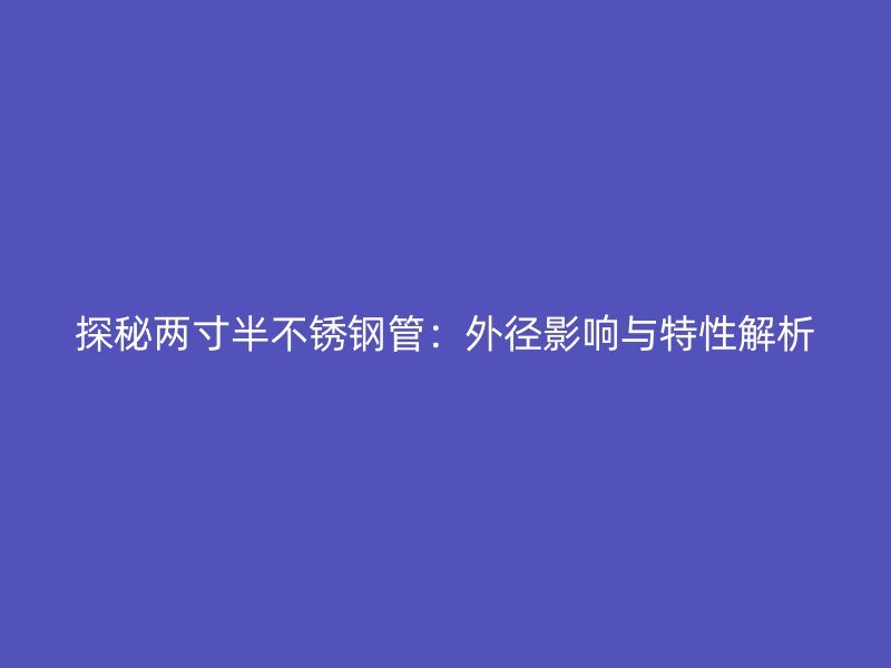 探秘两寸半荣耀官方官网入口管：外径影响与特性解析