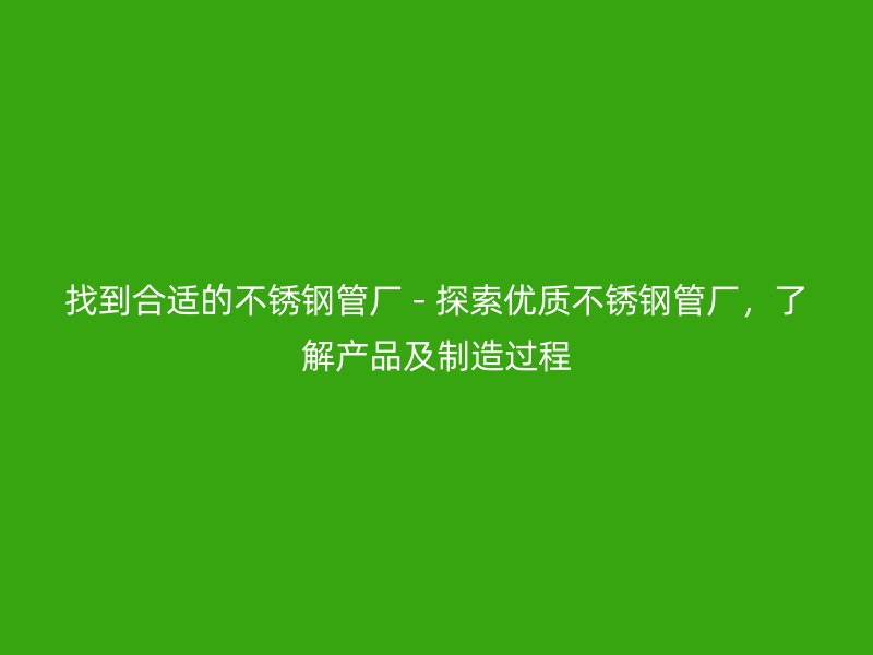 找到合适的荣耀官方官网入口管厂 - 探索优质荣耀官方官网入口管厂，了解产品及制造过程