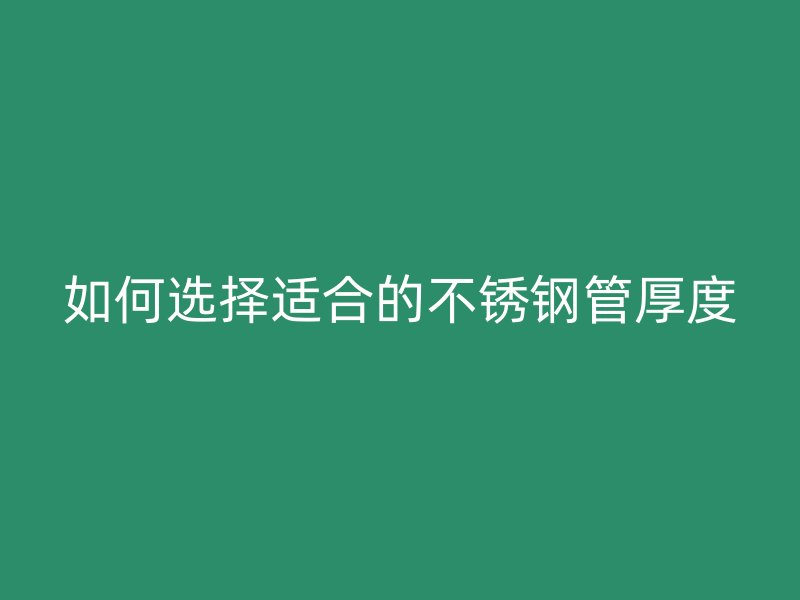 如何选择适合的荣耀官方官网入口管厚度
