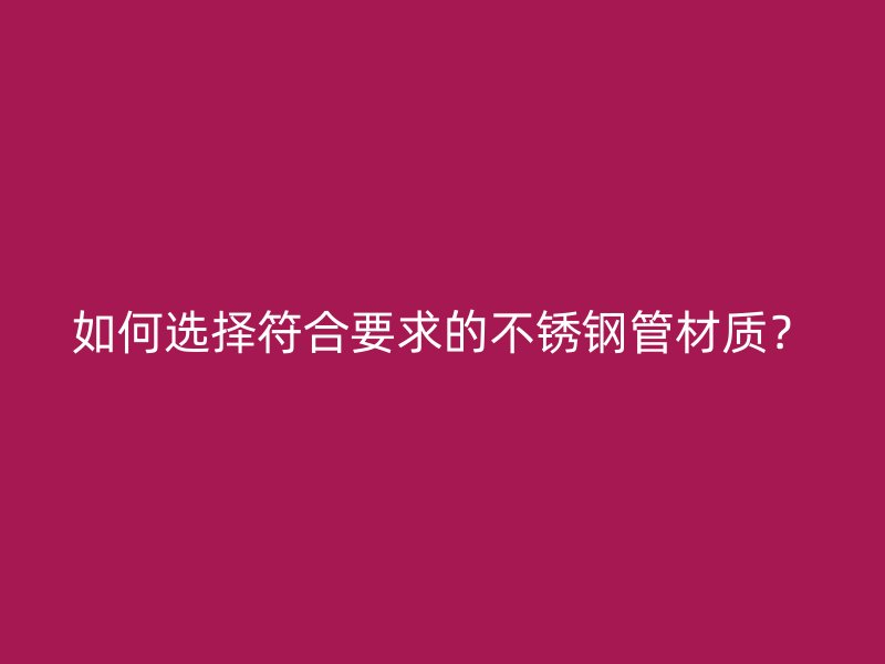 如何选择符合要求的荣耀官方官网入口管材质？