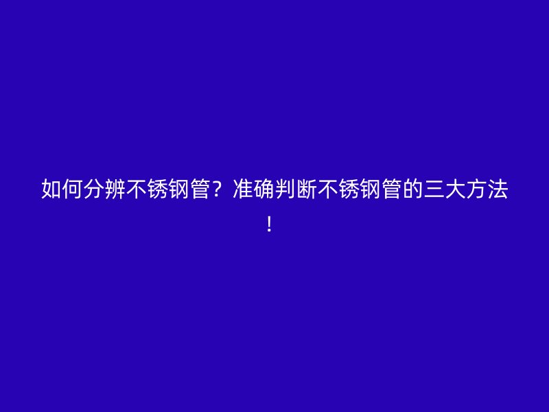 如何分辨荣耀官方官网入口管？准确判断荣耀官方官网入口管的三大方法！