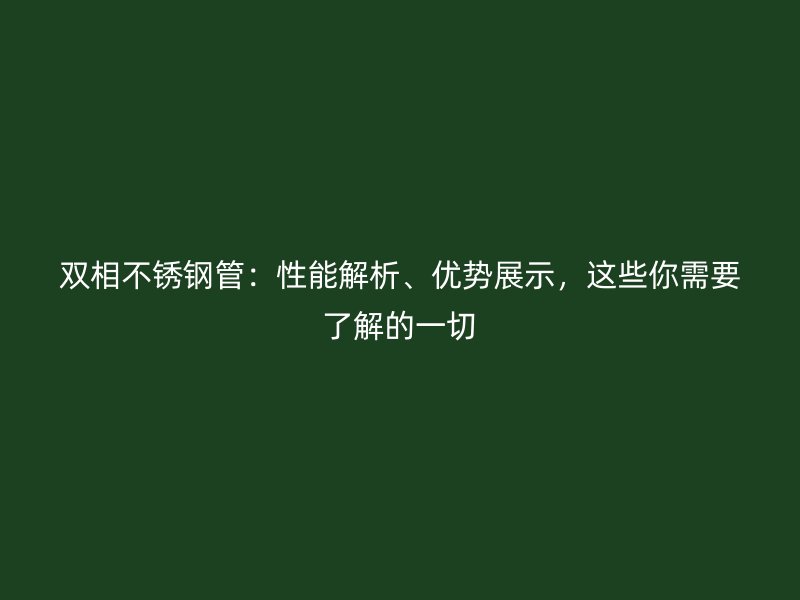 双相荣耀官方官网入口管：性能解析、优势展示，这些你需要了解的一切