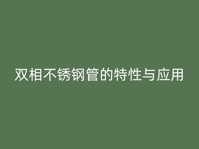 双相荣耀官方官网入口管的特性与应用