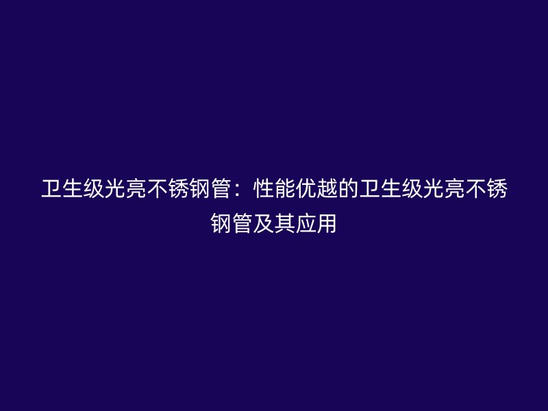 卫生级光亮荣耀官方官网入口管：性能优越的卫生级光亮荣耀官方官网入口管及其应用