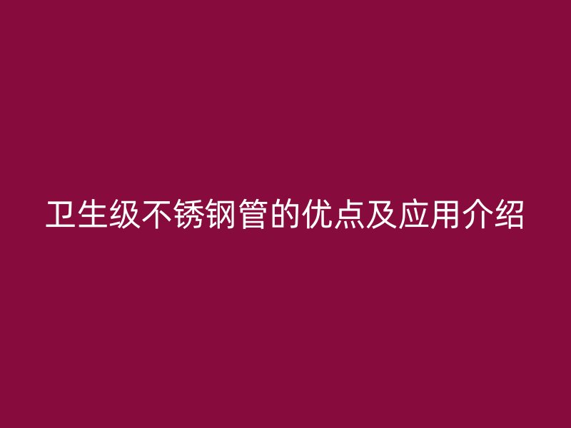 卫生级荣耀官方官网入口管的优点及应用介绍