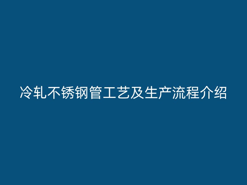 冷轧荣耀官方官网入口管工艺及生产流程介绍