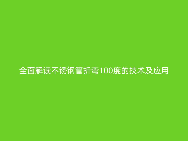 全面解读荣耀官方官网入口管折弯100度的技术及应用
