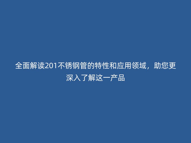 全面解读201荣耀官方官网入口管的特性和应用领域，助您更深入了解这一产品