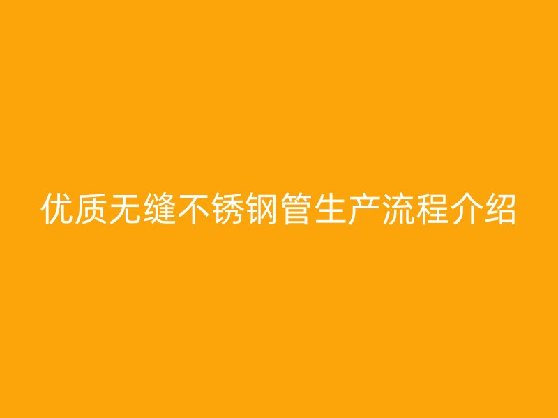 优质无缝荣耀官方官网入口管生产流程介绍