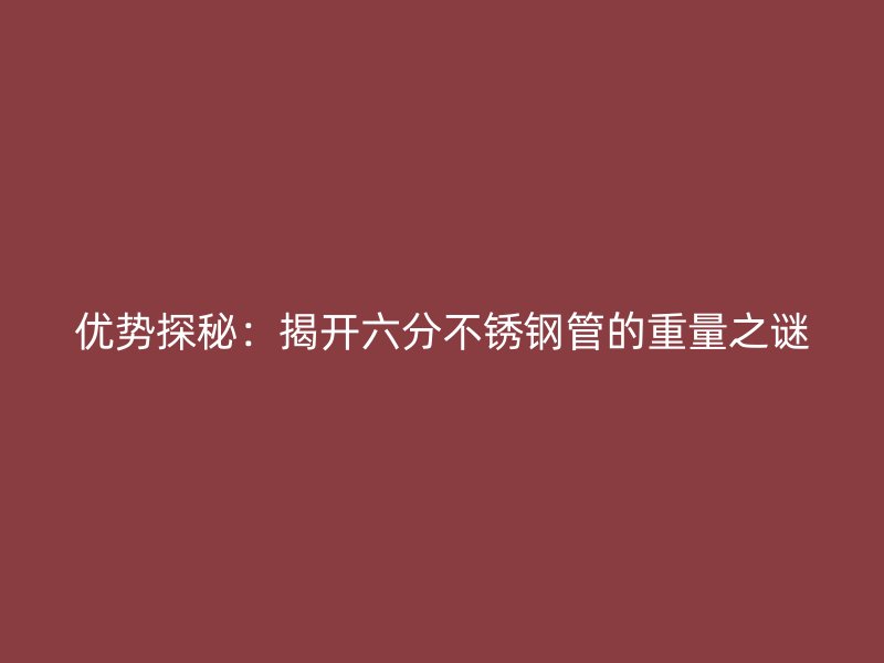 优势探秘：揭开六分荣耀官方官网入口管的重量之谜