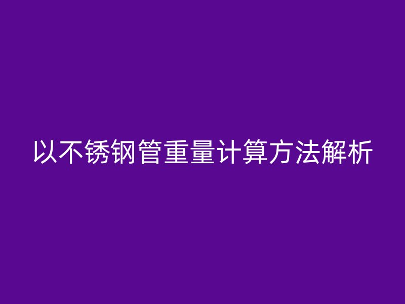 以荣耀官方官网入口管重量计算方法解析