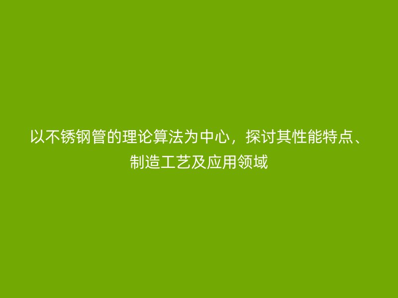 以荣耀官方官网入口管的理论算法为中心，探讨其性能特点、制造工艺及应用领域