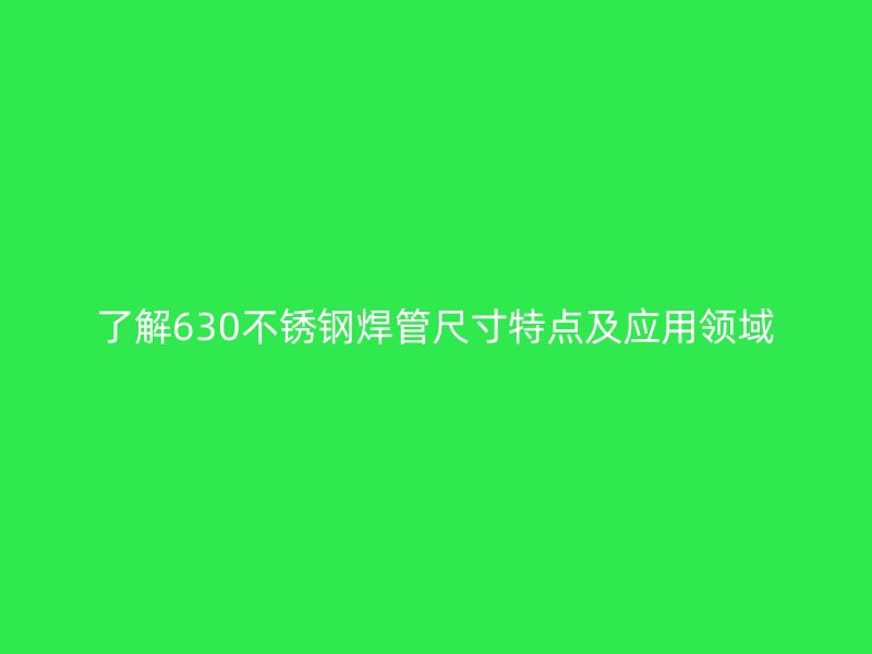 了解630荣耀官方官网入口焊管尺寸特点及应用领域