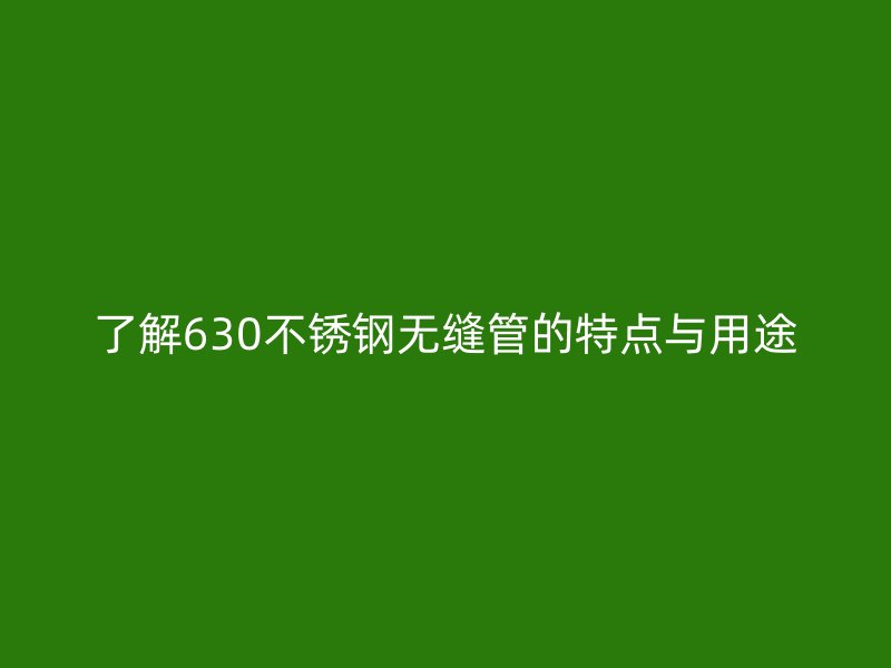 了解630荣耀官方官网入口无缝管的特点与用途