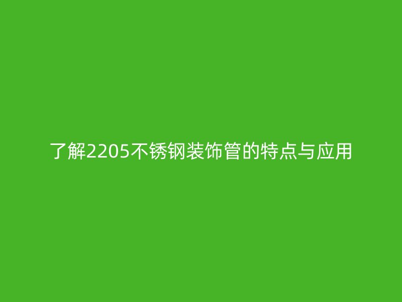 了解2205荣耀官方官网入口装饰管的特点与应用