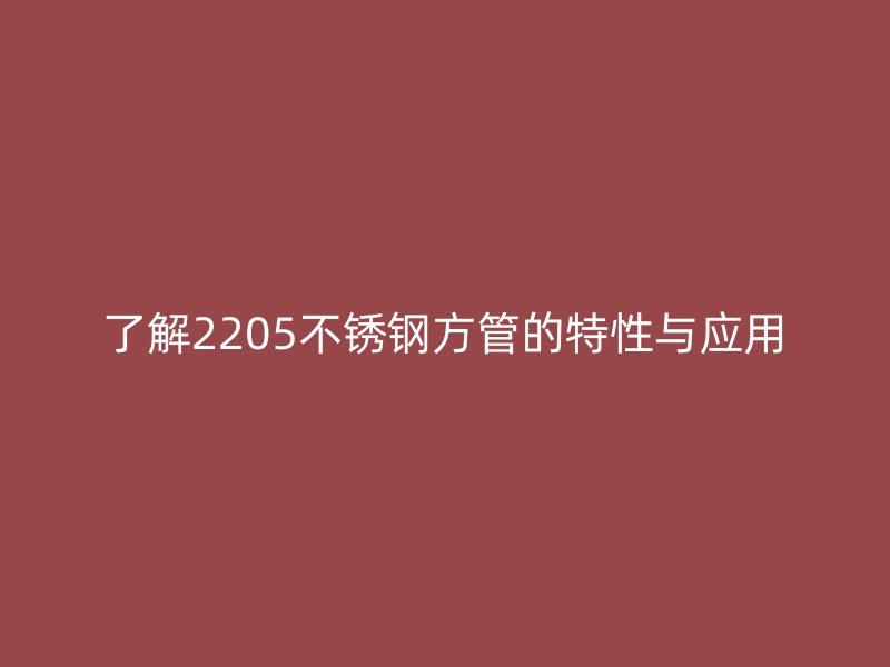 了解2205荣耀官方官网入口方管的特性与应用