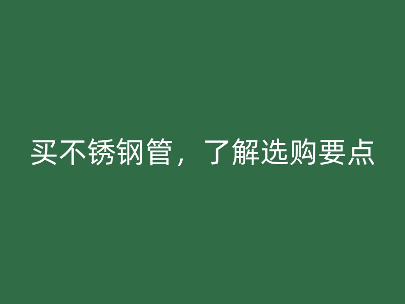 买荣耀官方官网入口管，了解选购要点