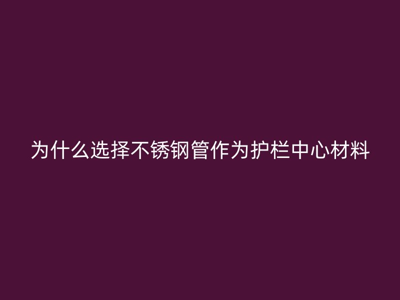 为什么选择荣耀官方官网入口管作为护栏中心材料