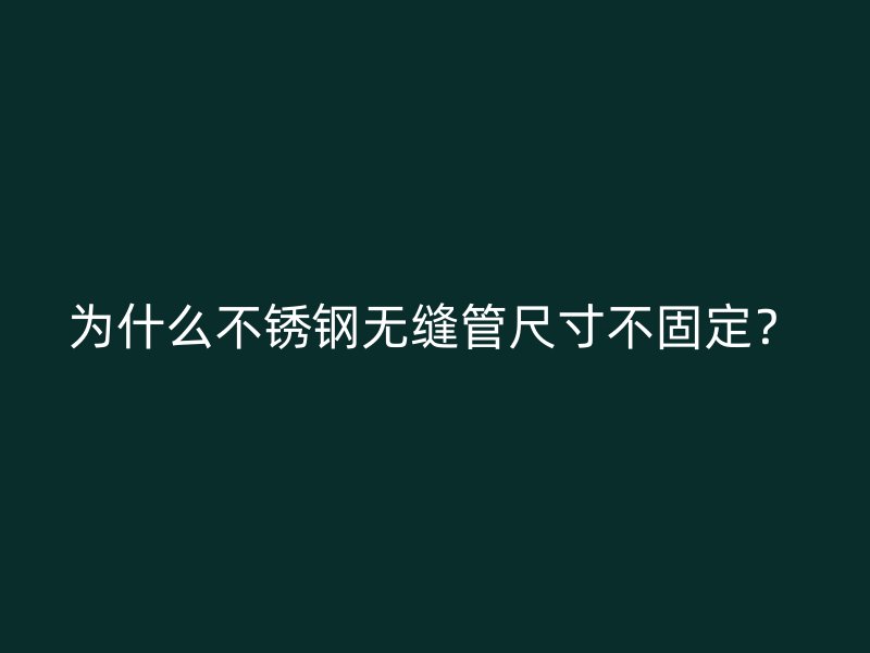 为什么荣耀官方官网入口无缝管尺寸不固定？