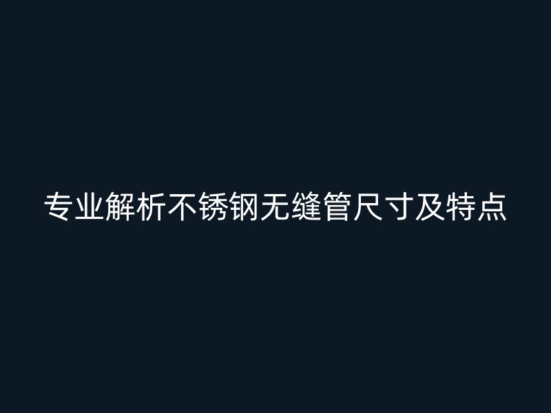 专业解析荣耀官方官网入口无缝管尺寸及特点