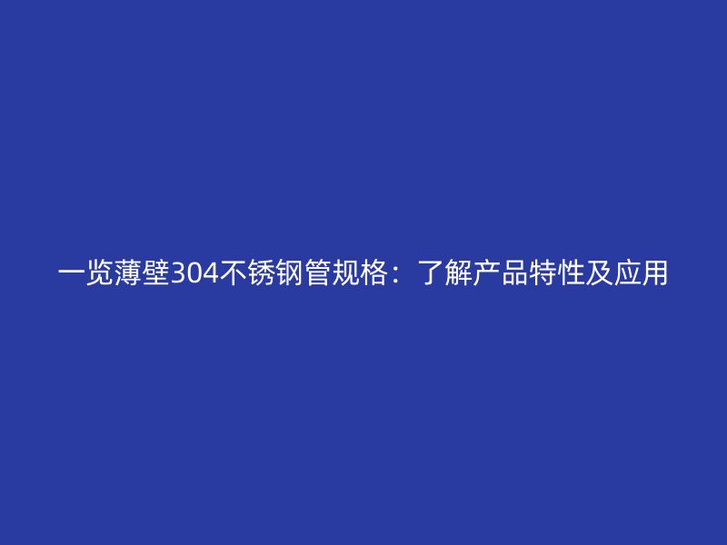 一览薄壁304荣耀官方官网入口管规格：了解产品特性及应用