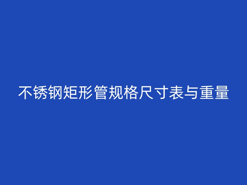 荣耀官方官网入口矩形管规格尺寸表与重量