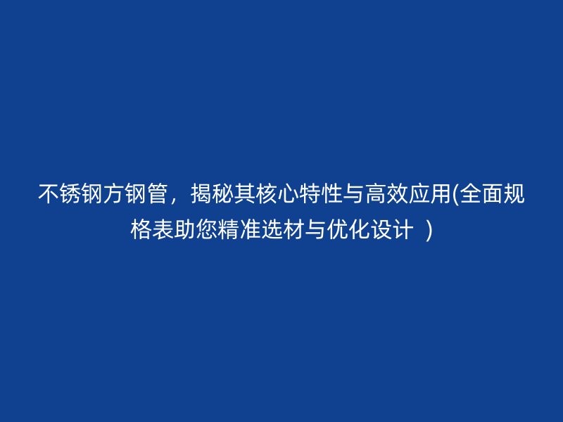 荣耀官方官网入口方钢管，揭秘其核心特性与高效应用(全面规格表助您精准选材与优化设计  )