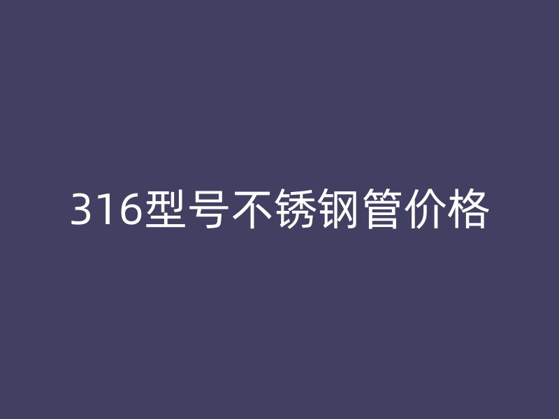 316型号荣耀官方官网入口管价格