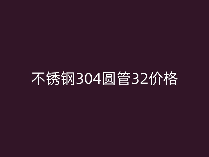 荣耀官方官网入口304圆管32价格