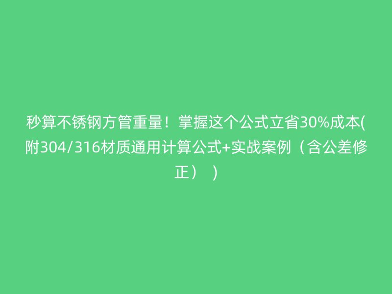 秒算荣耀官方官网入口方管重量！掌握这个公式立省30%成本(附304/316材质通用计算公式+实战案例（含公差修正）  )