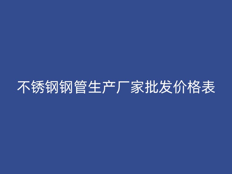 荣耀官方官网入口钢管生产厂家批发价格表