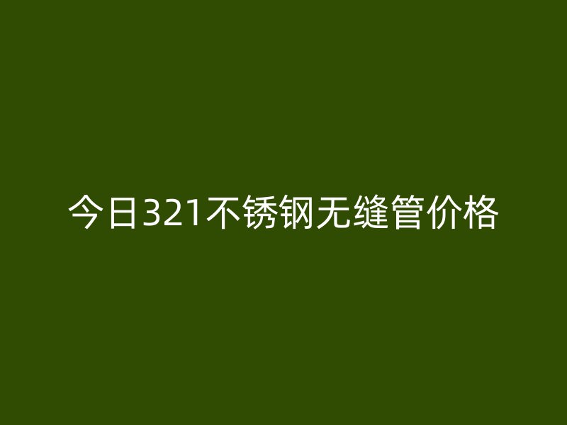 今日321荣耀官方官网入口无缝管价格