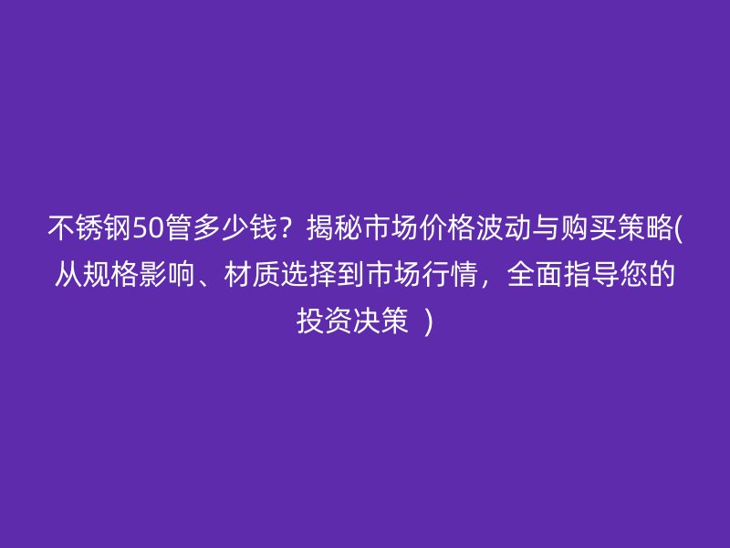 荣耀官方官网入口50管多少钱？揭秘市场价格波动与购买策略(从规格影响、材质选择到市场行情，全面指导您的投资决策  )
