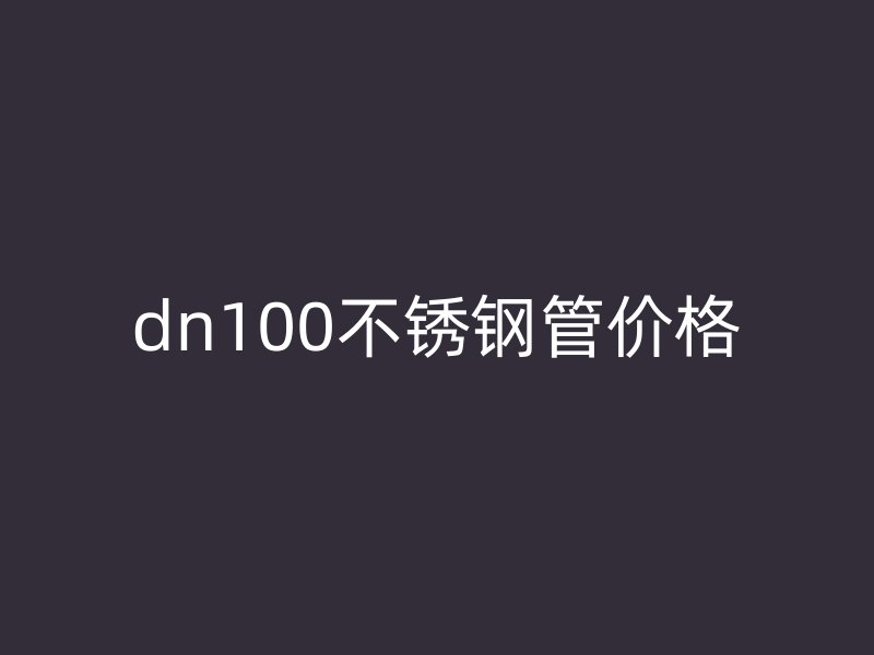 dn100荣耀官方官网入口管价格