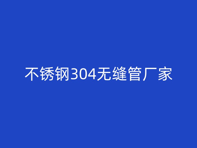 荣耀官方官网入口304无缝管厂家