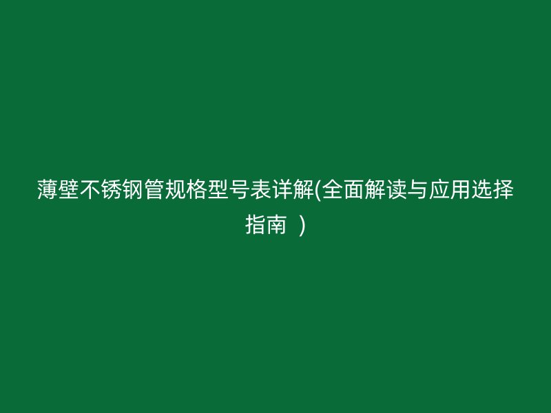 薄壁荣耀官方官网入口管规格型号表详解(全面解读与应用选择指南  )