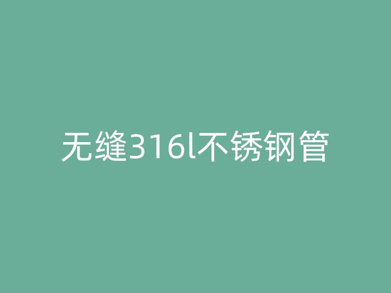 无缝316l荣耀官方官网入口管
