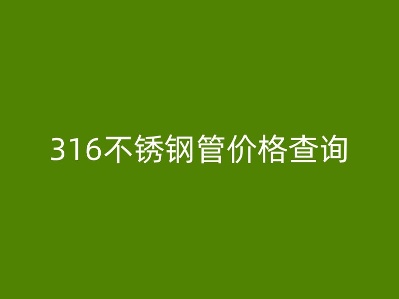 316荣耀官方官网入口管价格查询