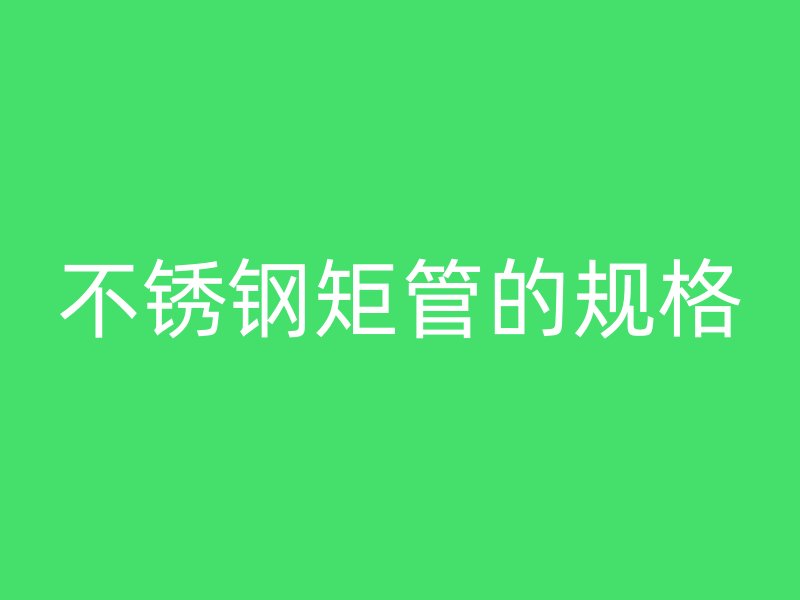 荣耀官方官网入口矩管的规格