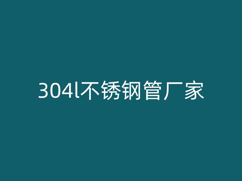 304l荣耀官方官网入口管厂家
