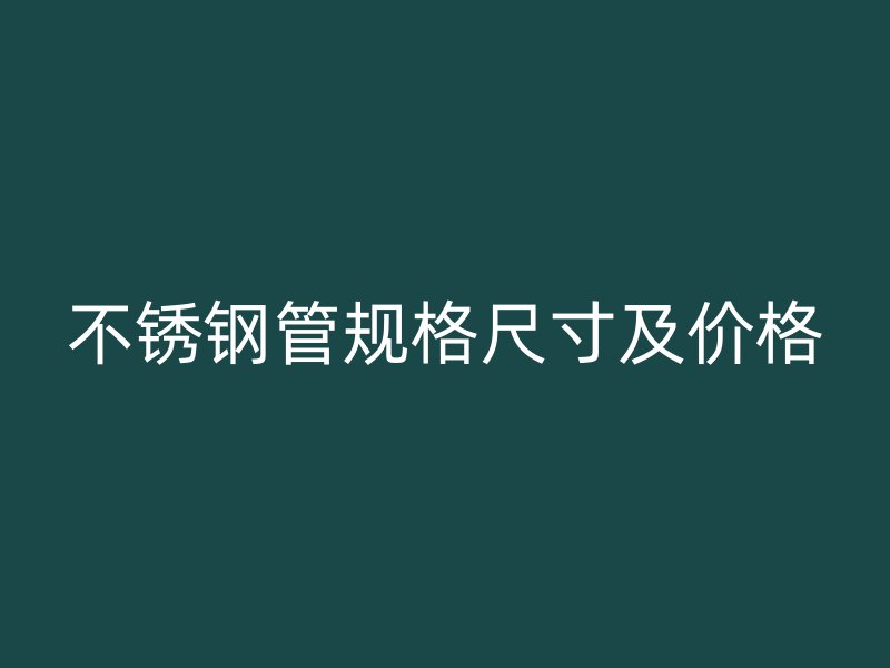 荣耀官方官网入口管规格尺寸及价格