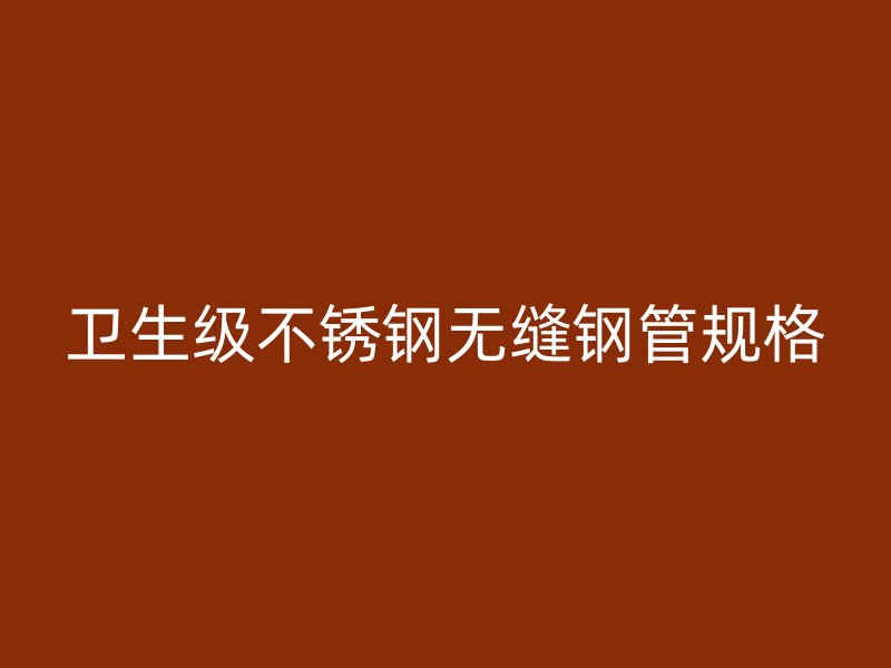 卫生级荣耀官方官网入口无缝钢管规格