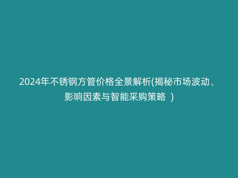 2024年荣耀官方官网入口方管价格全景解析(揭秘市场波动、影响因素与智能采购策略  )