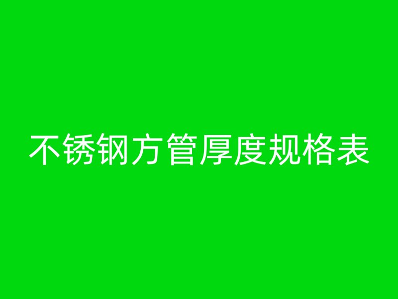 荣耀官方官网入口方管厚度规格表