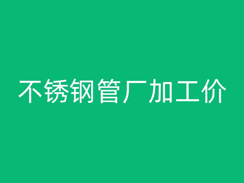荣耀官方官网入口管厂加工价