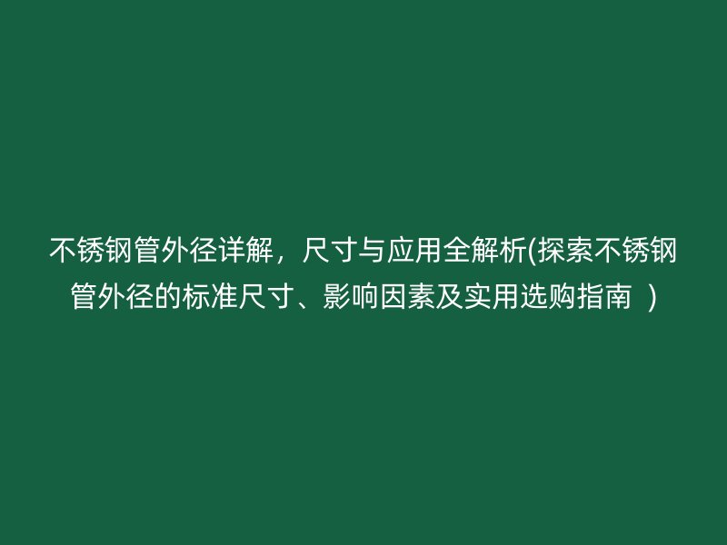 荣耀官方官网入口管外径详解，尺寸与应用全解析(探索荣耀官方官网入口管外径的标准尺寸、影响因素及实用选购指南  )