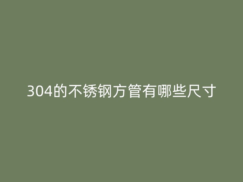 304的荣耀官方官网入口方管有哪些尺寸