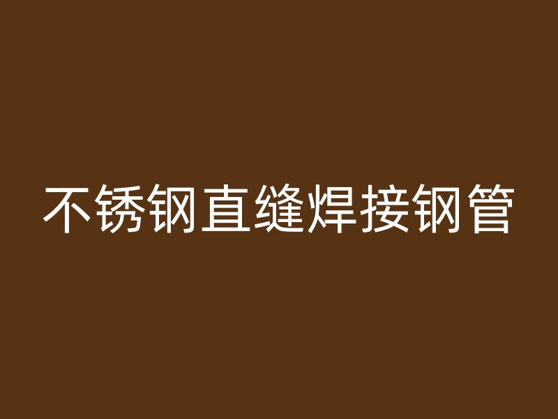 荣耀官方官网入口直缝焊接钢管