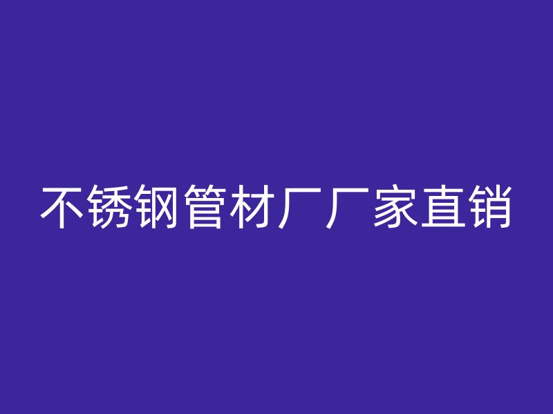 荣耀官方官网入口管材厂厂家直销